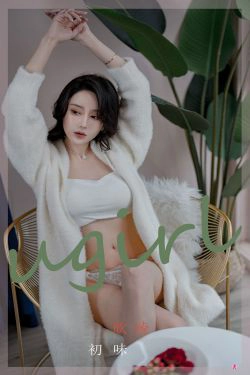 [爱尤物Ugirls] No.2321 欣发 初味(35P)-内衣,性感,嫩模