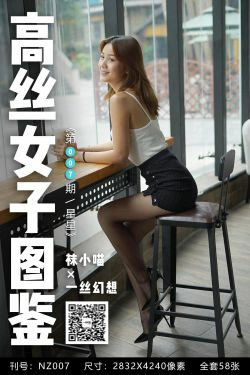 [高丝女子图鉴]袜小喵×一丝幻想 No.007 星星(59P)-黑丝