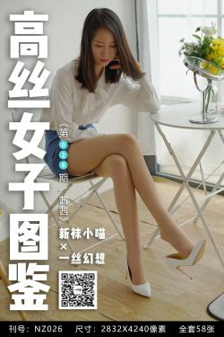 [高丝女子图鉴]袜小喵×一丝幻想 No.026 茜茜(59P)-肉丝,美腿