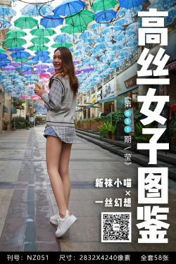 [高丝女子图鉴]袜小喵×一丝幻想 No.051 莹(59P)-肉丝,美腿