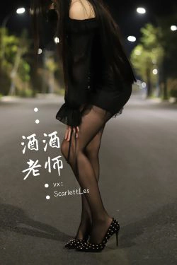 [福利COS] 酒酒老师 - 公路的黒丝派对（上）(97P)-美腿,黑丝