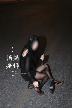 [福利COS] 酒酒老师 - 公路的黒丝派对（下）(91P)-美腿,黑丝