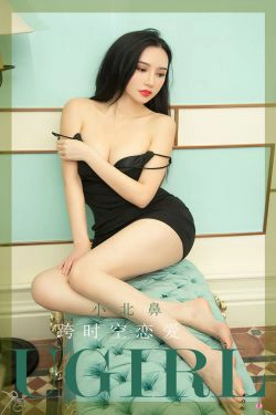 [爱尤物Ugirls] No.2327 小北鼻 跨时空恋爱(35P)-性感,嫩模