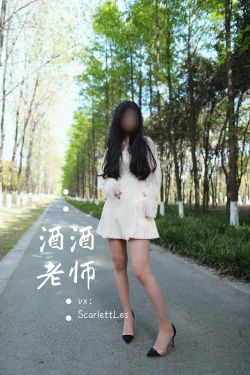 [福利COS] 酒酒老师 - 开裆丝的别样情趣(93P)-美腿