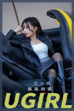 [爱尤物Ugirls] No.2340 艾小青 跟我回家(35P)-香车,女郎,时尚