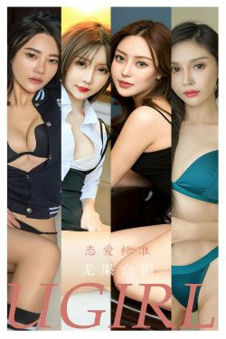 [爱尤物Ugirls] No.2342 恋爱标准(35P)-嫩模