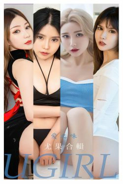 [爱尤物Ugirls] No.2347 爱之味(35P)-嫩模