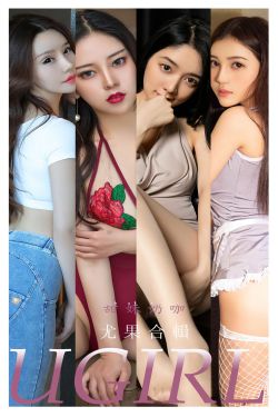 [爱尤物Ugirls] No.2352 合集 甜妹奶咖(35P)-嫩模