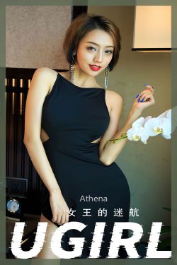 [爱尤物Ugirls] No.2358 Athena 女王的迷航(35P)-性感,嫩模