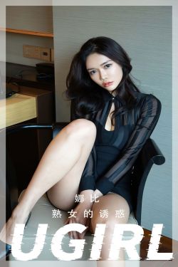 [爱尤物Ugirls] No.2367 娜比 熟女的诱惑(35P)-风骚,魅惑,女郎