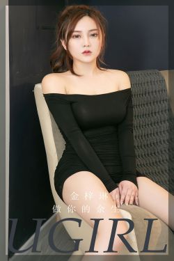 [爱尤物Ugirls] No.2371 金梓琳 做你的余生(35P)-风骚,女郎,性感