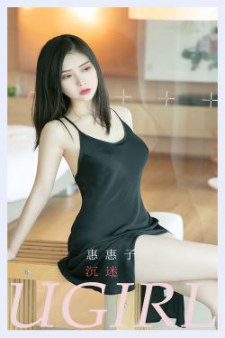 [爱尤物Ugirls] No.2378 惠惠子 沉迷(35P)-女神,极品