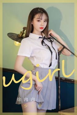 [爱尤物Ugirls] No.2381 徐肉肉 少女甜(35P)-甜美,少女,性感