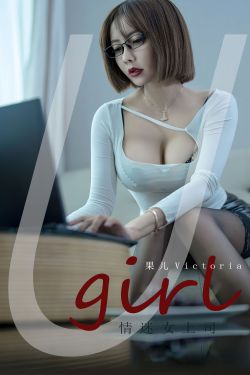 [爱尤物Ugirls] No.2389 果儿Victoria 情迷女上司(35P)-风骚,情趣内衣,爆乳,眼镜