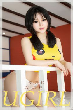 [爱尤物Ugirls] No.2394 安琪拉 我都要(35P)-妹子,少女,性感