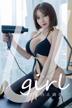 [爱尤物Ugirls] No.2427 果儿Victoria 爱的止痛药(35P)-女郎,性感,紧身裤