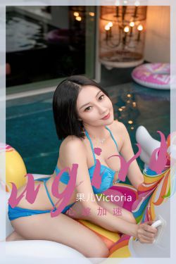 [爱尤物Ugirls] No.2434 果儿Victoria 心跳加速(35P)-泳装,巨乳,xiong