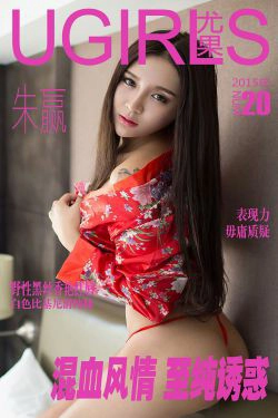 朱赢《混血风情 至纯诱惑》 [爱尤物Ugirls] No.020(40P)-大胆,性感