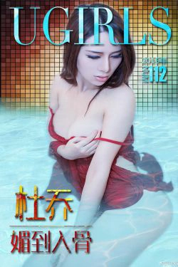 杜乔《媚到入骨》 [爱尤物Ugirls] No.112(40P)-睡衣,妩媚,湿身,性感
