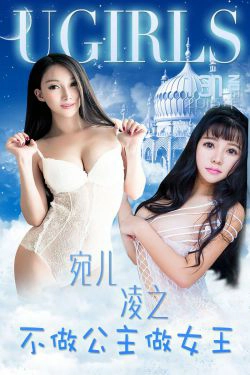 宛儿\/凌之《不做公主做女王》 [爱尤物Ugirls] No.133(38P)-性感,嫩模