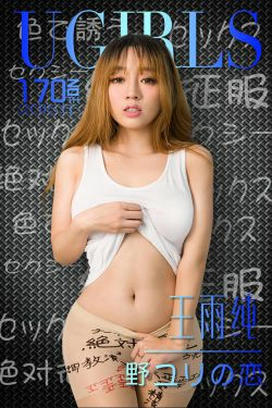王雨纯《唇唇欲动》 [爱尤物Ugirls] No.170(40P)-尤物,情趣内衣,丝袜,福利