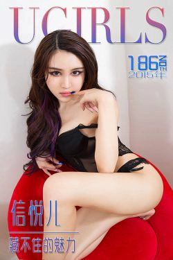 信悦儿《藏不住的魅力》 [爱尤物Ugirls] No.186(40P)-情趣内衣