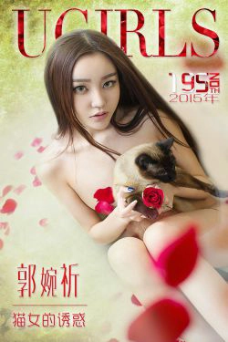 郭婉祈《猫女的诱惑》 [爱尤物Ugirls] No.195(40P)-冷艳,私房,情趣内衣,嫩模
