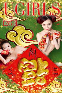 何曼丽&张鑫&木子《新春特辑》 [爱尤物Ugirls] No.265(40P)-福利,古典,新年,嫩模