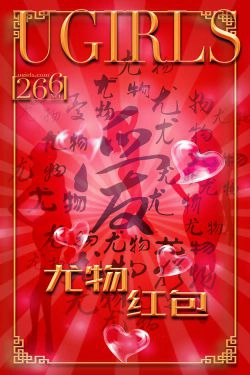 希雅&叶籽亿《红红火火》 [爱尤物Ugirls] No.266(40P)-福利,嫩模