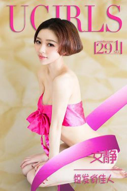 文静《短发俏佳人》 [爱尤物Ugirls] No.291(39P)-短发,情趣内衣,妩媚