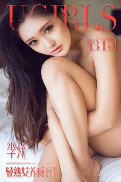 李允《轻熟女养成计划》 [爱尤物Ugirls] No.315(40P)-熟女,福利,性感