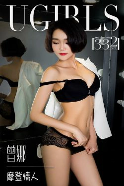 曾娜《摩登情人》 [爱尤物Ugirls] No.332(40P)-短发,妩媚,气质,内衣