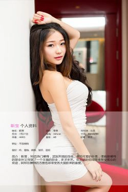 靳宝《勾心职场俏萝莉》 [爱尤物Ugirls] No.365(39P)-妹子,情趣内衣,性感