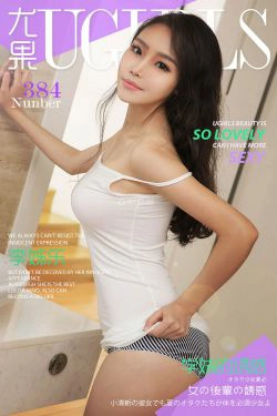 李姊乐《学妹的诱惑》 [爱尤物Ugirls] No.384(40P)-妹子,情趣内衣,嫩模