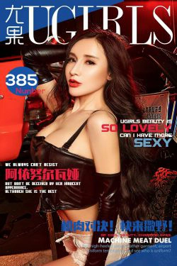 阿依努尔瓦娅《机肉对决 快来撒野!》 [爱尤物Ugirls] No.385(40P)-妩媚,性感