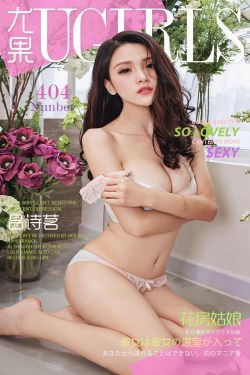 吕诗茗《花房姑娘》 [爱尤物Ugirls] No.404(40P)-妹子,内衣,性感