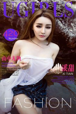 溪甜《山中尤物》 [爱尤物Ugirls] No.420(40P)-尤物,风骚,外拍,唯美,清新