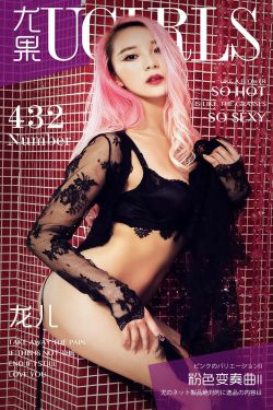 龙儿《粉色变奏曲 II》 [爱尤物Ugirls] No.432(40P)-冷艳,薄纱,妩媚