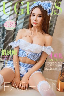 才可儿《俏厨娘》 [爱尤物Ugirls] No.439(40P)-私房,情趣内衣,嫩模,厨娘
