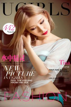 Tina《水中精灵》 [爱尤物Ugirls] No.442(40P)-惊艳,妩媚,性感