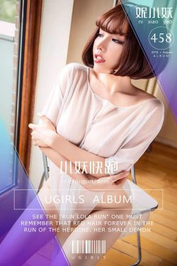 妮小妖《小妖快跑》 [爱尤物Ugirls] No.458(40P)-短发,妩媚