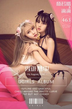 杨若惜&滴滴《秀外慧中》 [爱尤物Ugirls] No.463(40P)-美少女,美臀,萝莉,可爱,COS