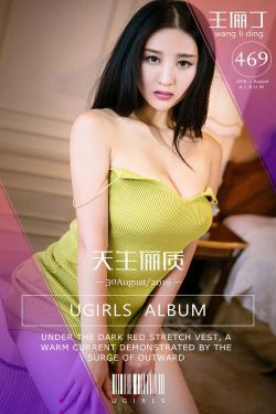 王俪丁《天生俪质》 [爱尤物Ugirls] No.469(40P)-尤物,惊艳,性感,CUP