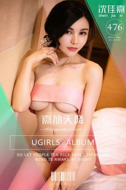 沈佳熹《熹从天降》 [爱尤物Ugirls] No.476(40P)-尤物,情趣内衣,美胸,CUP