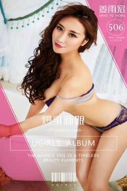 姜雨宏《爆乳新娘》 [爱尤物Ugirls] No.506(40P)-爆乳,内衣,性感,嫩模