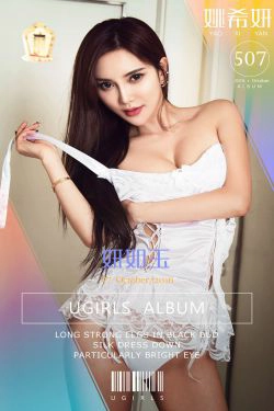 姚希妍《妍如雨》 [爱尤物Ugirls] No.507(40P)-冷艳,蕾丝,内衣,嫩模