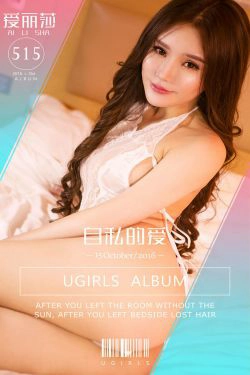 爱丽莎《自私的爱》 [爱尤物Ugirls] No.515(40P)-情趣内衣,性感,SM,嫩模