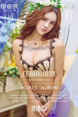 曾嘉琪《衣厨的诱惑》 [爱尤物Ugirls] No.536(40P)-妹子,甜美,内衣