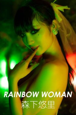 森下悠里《RAINBOW WOMAN》 [Image.tv](31P)-惊艳,福利,大胆