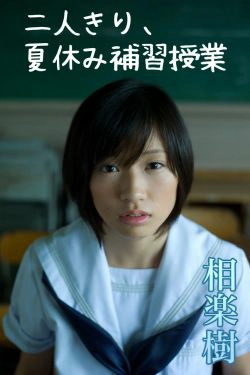 相楽樹\/相乐树 Itsuki Sagara 《二人きり、夏休み補習授業》 [Image.tv](73P)-校服,萝莉